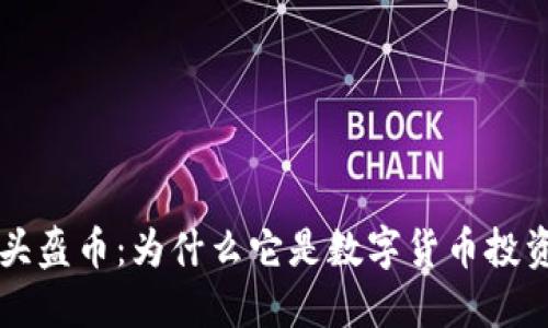 TP钱包中的头盔币：为什么它是数字货币投资的新兴之星