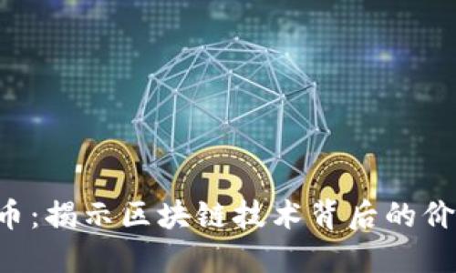 File虚拟币：揭示区块链技术背后的价值与机会