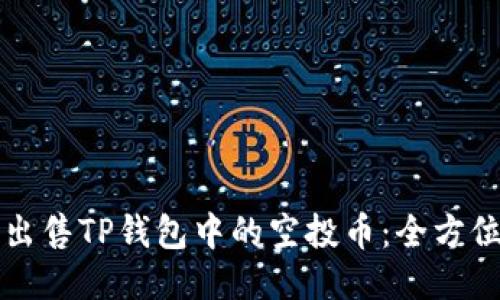如何出售TP钱包中的空投币：全方位指南