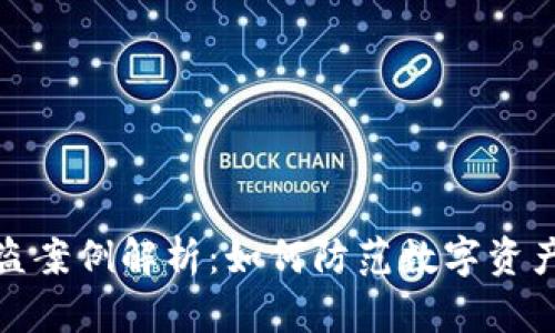 TP钱包被盗案例解析：如何防范数字资产安全风险