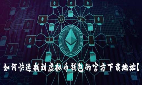 如何快速找到虚拟币钱包的官方下载地址？