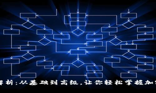 虚拟币交易原理解析：从基础到高级，让你轻松掌握加密货币交易的核心