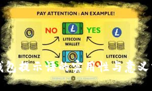 TP钱包提示语的实用性与意义分析