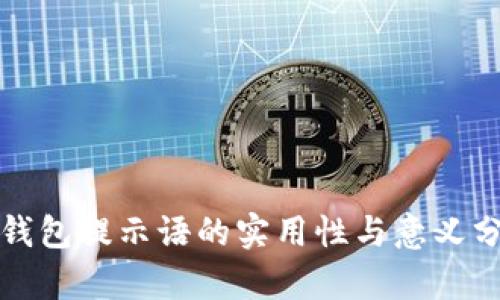 TP钱包提示语的实用性与意义分析