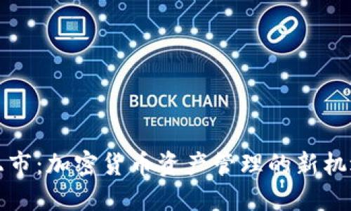 TP钱包上市：加密货币资产管理的新机遇与挑战