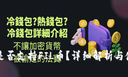 TP钱包是否支持FIL币？详细解析与使用指南
