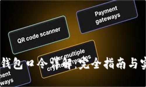 ## TP钱包口令详解：完全指南与实用技巧