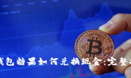 TP钱包糖果如何兑换现金：完整指南