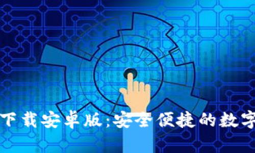 TP钱包官方版下载安卓版：安全便捷的数字资产管理工具