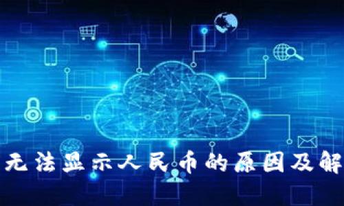 TP钱包无法显示人民币的原因及解决方案