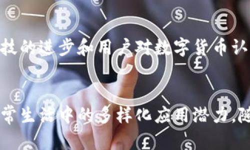 ecd虚拟币简介

虚拟币, ECD币, 数字货币/guanjianci

什么是ECD虚拟币？
在数字经济迅速发展的今天，ECD虚拟币作为一种新兴的数字货币逐渐走进了人们的视野。ECD币基于区块链技术，具有去中心化、安全性高、匿名性强等特点，吸引了越来越多的投资者和用户关注。

ECD虚拟币的背景
随着比特币的发展和其他加密货币的涌现，越来越多的人开始关注数字资产的投资机会。ECD虚拟币是在这一背景下应运而生，它以便捷的交易方式和较高的安全性得到了广大用户的喜爱。每一种虚拟币都有其独特的设计目的和应用领域，ECD虚拟币的推出就是为了满足特定的市场需求和用户体验。

ECD虚拟币的基本特性
首先，ECD虚拟币利用区块链技术确保交易记录的透明与不可篡改。每一笔交易都在区块链网络中得以记录，用户可以通过区块链 Explorer 进行查询，确保自己的操作透明。此外，ECD币采用的算法高度安全，防止恶意攻击和伪造。其次，ECD虚拟币的匿名性使得用户在进行交易时能够有效保护自己的隐私，特别是在用户不希望透露个人信息时，这一点显得尤为重要。

为什么选择ECD虚拟币？
选择ECD虚拟币的用户，往往受到其多项优势的吸引。首先，ECD虚拟币的交易费用相对较低，相较于传统金融系统，用户在转账时能够节省更多成本。其次，市场需求的增加使得ECD虚拟币具有一定的升值潜力。无论是作为投资选择，还是用作支付工具，ECD币都展现出强大的市场适应性。

ECD币的应用场景
在日常生活中，ECD虚拟币可以用于在线购物、服务支付等多个领域。随着越来越多的商户支持ECD币支付，消费者在选购商品和服务时可以灵活选择支付方式，提升了用户的购物体验。同时，在国际汇款方面，ECD虚拟币的优势也逐渐显现。相较于传统的汇款方式，使用ECD币进行跨国交易能快速解决汇率问题，帮助用户在不同国家之间更加方便地进行资金流转。

如何获取ECD虚拟币？
通常，用户可以通过多种途径获取ECD虚拟币。最常见的方式是通过交易所进行购买。在这些平台上，用户需要先注册账户，完成身份验证后即可购买ECD币。除了交易所，用户也可以通过矿池参与挖矿的方式获取ECD币，但这需要一定的技术背景和设备投资。

ECD币的发展前景
在未来的数字货币市场中，ECD虚拟币的前景被普遍看好。随着区块链技术的不断完善和应用场景的不断扩展，ECD币将进一步融入全球经济体系。专家预测，随着金融科技的进步和用户对数字货币认知的提升，ECD虚拟币将迎来更加广阔的发展空间。无论是投资还是日常消费，ECD币都可能成为越来越主流的选择。

总结
总结来说，ECD虚拟币作为一种新兴的数字资产，凭借其独特的技术优势和市场需求，在数字货币行业中占据了一席之地。用户选择ECD币不仅是为了投资，还因为其在日常生活中的多样化应用潜力。随着市场的不断成熟和用户基数的扩大，ECD虚拟币的未来无疑将是一片光明。在这个充满机遇的数字经济时代，ECD虚拟币值得每位投资者与用户的关注。