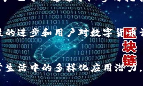 ecd虚拟币简介

虚拟币, ECD币, 数字货币/guanjianci

什么是ECD虚拟币？
在数字经济迅速发展的今天，ECD虚拟币作为一种新兴的数字货币逐渐走进了人们的视野。ECD币基于区块链技术，具有去中心化、安全性高、匿名性强等特点，吸引了越来越多的投资者和用户关注。

ECD虚拟币的背景
随着比特币的发展和其他加密货币的涌现，越来越多的人开始关注数字资产的投资机会。ECD虚拟币是在这一背景下应运而生，它以便捷的交易方式和较高的安全性得到了广大用户的喜爱。每一种虚拟币都有其独特的设计目的和应用领域，ECD虚拟币的推出就是为了满足特定的市场需求和用户体验。

ECD虚拟币的基本特性
首先，ECD虚拟币利用区块链技术确保交易记录的透明与不可篡改。每一笔交易都在区块链网络中得以记录，用户可以通过区块链 Explorer 进行查询，确保自己的操作透明。此外，ECD币采用的算法高度安全，防止恶意攻击和伪造。其次，ECD虚拟币的匿名性使得用户在进行交易时能够有效保护自己的隐私，特别是在用户不希望透露个人信息时，这一点显得尤为重要。

为什么选择ECD虚拟币？
选择ECD虚拟币的用户，往往受到其多项优势的吸引。首先，ECD虚拟币的交易费用相对较低，相较于传统金融系统，用户在转账时能够节省更多成本。其次，市场需求的增加使得ECD虚拟币具有一定的升值潜力。无论是作为投资选择，还是用作支付工具，ECD币都展现出强大的市场适应性。

ECD币的应用场景
在日常生活中，ECD虚拟币可以用于在线购物、服务支付等多个领域。随着越来越多的商户支持ECD币支付，消费者在选购商品和服务时可以灵活选择支付方式，提升了用户的购物体验。同时，在国际汇款方面，ECD虚拟币的优势也逐渐显现。相较于传统的汇款方式，使用ECD币进行跨国交易能快速解决汇率问题，帮助用户在不同国家之间更加方便地进行资金流转。

如何获取ECD虚拟币？
通常，用户可以通过多种途径获取ECD虚拟币。最常见的方式是通过交易所进行购买。在这些平台上，用户需要先注册账户，完成身份验证后即可购买ECD币。除了交易所，用户也可以通过矿池参与挖矿的方式获取ECD币，但这需要一定的技术背景和设备投资。

ECD币的发展前景
在未来的数字货币市场中，ECD虚拟币的前景被普遍看好。随着区块链技术的不断完善和应用场景的不断扩展，ECD币将进一步融入全球经济体系。专家预测，随着金融科技的进步和用户对数字货币认知的提升，ECD虚拟币将迎来更加广阔的发展空间。无论是投资还是日常消费，ECD币都可能成为越来越主流的选择。

总结
总结来说，ECD虚拟币作为一种新兴的数字资产，凭借其独特的技术优势和市场需求，在数字货币行业中占据了一席之地。用户选择ECD币不仅是为了投资，还因为其在日常生活中的多样化应用潜力。随着市场的不断成熟和用户基数的扩大，ECD虚拟币的未来无疑将是一片光明。在这个充满机遇的数字经济时代，ECD虚拟币值得每位投资者与用户的关注。