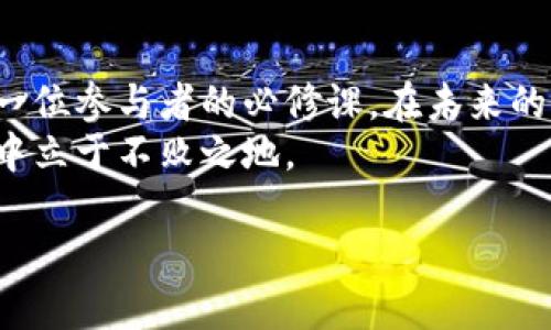 虚拟币是一种数字资产，采用加密技术确保交易的安全性与隐私性。近年来，虚拟币引起了越来越多的关注与讨论，但在各种声音中，许多人仍在犹豫是否应当重视这一趋势。在对待虚拟币时，我们必须考虑多个层面，包括其可能带来的好处与风险。接下来将详细探讨这一主题。

虚拟币的崛起与发展历程
自2009年比特币问世以来，虚拟币的世界经历了一场翻天覆地的变革。无数的数字货币如雨后春笋般涌现，形成了一个庞大而复杂的市场。这些虚拟货币的多样性，让投资者和用户的选择变得更加丰富，同时也增加了理解与操作的难度。
在早期，虚拟币主要被用作在线交易的工具，尤其是在一些市场较小或政策较宽松的国家。随着技术的不断发展和区块链技术的推广，虚拟币逐渐被更多人认识并接受。如今，除了交易和投资，虚拟币还在金融科技、智能合约、去中心化金融（DeFi）等领域展现出无限的潜力。

虚拟币的优势
不可否认，虚拟币本身具有独特的优势，这些优势吸引了越来越多的用户。首先，虚拟币的去中心化特性意味着交易不再依赖传统金融机构，从而让用户能够在没有中介的情况下进行交易。这种类型的交易不仅快捷，而且费用通常较低。
其次，虚拟币提供了全球范围内的交易便利。用户可以轻松地进行跨境交易，而不需要受到地理限制或高额手续费的困扰。这对许多人来说，尤其是那些生活在金融服务不足地区的人而言，意义重大。
在安全性方面，区块链技术为每一笔交易提供高水平的加密保护，这让用户在进行虚拟币交易时更加安心。此外，虚拟币的交易记录不可篡改，也提升了透明度。许多用户认为，这样的机制使得金融交易更加可信。

虚拟币的风险与挑战
然而，虚拟币的魅力并非没有风险。价格波动极大是虚拟币投资者面临的主要挑战之一。以比特币为例，其价格曾在短短几个月内暴涨暴跌，使许多投资者感到措手不及。市场的不稳定性让许多人对其持谨慎态度。
除了价格波动，虚拟币还面临政策监管的挑战。各国政府对于虚拟币的态度各异，有些国家积极支持，而有些则采取严格禁止的措施。这种不确定性让虚拟币的未来充满变数，许多投资者可能因此失去信心。
另外，安全问题同样不容忽视。尽管区块链技术本身具有较高的安全性，但用户在交易平台上遭遇安全漏洞或被黑客攻击的事件屡见不鲜。许多用户因未采取足够的安全措施而损失惨重。

如何理性看待虚拟币
面对虚拟币的种种优劣，理性看待显得尤为重要。首先，用户在决定是否投资虚拟币之前，应进行充分的市场调研与学习，以理解其运作机制与市场动态。
其次，将虚拟币视为投资组合的一部分，而非全部。同时，根据自身的风险承受能力进行投资。如同任何投资，保持适度的风险控制才是明智之举。
此外，关注政府与行业动态对于避免潜在风险至关重要。保持对政策变化的敏感，能够及时调整投资策略，以适应市场环境变化。

虚拟币的未来展望
尽管虚拟币面临众多挑战，但它的未来仍充满希望。越来越多的企业开始接受虚拟币支付，推动其在日常交易中的应用。此外，金融科技企业不断创新，提供更加便利的虚拟币服务，促进其普及。
有迹象表明，未来相关的技术与政策可能会趋于成熟，这将为虚拟币的进一步发展创造有利条件。例如，央行数字货币（CBDC）的兴起，可能为虚拟币的发展提供新的动力与方向。
无论如何，虚拟币的生态系统正在不断演变，投资者需要保持敏感与学习的心态，以跟上这一快速发展变化的潮流。

结论
总的来说，虚拟币作为一种新兴的资产类别，既蕴含着巨大的机会，也伴随着不容忽视的风险。理性分析与谨慎操作将是每一位参与者的必修课。在未来的日子里，随着技术的进步与政策的完善，虚拟币的前景将会更加明朗。
对于普通用户而言，投资虚拟币的同时，务必保持理智与冷静。只有合理评估自己的风险承受能力，才能在这场财富争夺战中立于不败之地。

虚拟币是否值得关注？探讨其潜在价值与风险