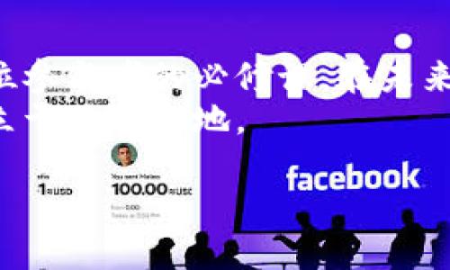 虚拟币是一种数字资产，采用加密技术确保交易的安全性与隐私性。近年来，虚拟币引起了越来越多的关注与讨论，但在各种声音中，许多人仍在犹豫是否应当重视这一趋势。在对待虚拟币时，我们必须考虑多个层面，包括其可能带来的好处与风险。接下来将详细探讨这一主题。

虚拟币的崛起与发展历程
自2009年比特币问世以来，虚拟币的世界经历了一场翻天覆地的变革。无数的数字货币如雨后春笋般涌现，形成了一个庞大而复杂的市场。这些虚拟货币的多样性，让投资者和用户的选择变得更加丰富，同时也增加了理解与操作的难度。
在早期，虚拟币主要被用作在线交易的工具，尤其是在一些市场较小或政策较宽松的国家。随着技术的不断发展和区块链技术的推广，虚拟币逐渐被更多人认识并接受。如今，除了交易和投资，虚拟币还在金融科技、智能合约、去中心化金融（DeFi）等领域展现出无限的潜力。

虚拟币的优势
不可否认，虚拟币本身具有独特的优势，这些优势吸引了越来越多的用户。首先，虚拟币的去中心化特性意味着交易不再依赖传统金融机构，从而让用户能够在没有中介的情况下进行交易。这种类型的交易不仅快捷，而且费用通常较低。
其次，虚拟币提供了全球范围内的交易便利。用户可以轻松地进行跨境交易，而不需要受到地理限制或高额手续费的困扰。这对许多人来说，尤其是那些生活在金融服务不足地区的人而言，意义重大。
在安全性方面，区块链技术为每一笔交易提供高水平的加密保护，这让用户在进行虚拟币交易时更加安心。此外，虚拟币的交易记录不可篡改，也提升了透明度。许多用户认为，这样的机制使得金融交易更加可信。

虚拟币的风险与挑战
然而，虚拟币的魅力并非没有风险。价格波动极大是虚拟币投资者面临的主要挑战之一。以比特币为例，其价格曾在短短几个月内暴涨暴跌，使许多投资者感到措手不及。市场的不稳定性让许多人对其持谨慎态度。
除了价格波动，虚拟币还面临政策监管的挑战。各国政府对于虚拟币的态度各异，有些国家积极支持，而有些则采取严格禁止的措施。这种不确定性让虚拟币的未来充满变数，许多投资者可能因此失去信心。
另外，安全问题同样不容忽视。尽管区块链技术本身具有较高的安全性，但用户在交易平台上遭遇安全漏洞或被黑客攻击的事件屡见不鲜。许多用户因未采取足够的安全措施而损失惨重。

如何理性看待虚拟币
面对虚拟币的种种优劣，理性看待显得尤为重要。首先，用户在决定是否投资虚拟币之前，应进行充分的市场调研与学习，以理解其运作机制与市场动态。
其次，将虚拟币视为投资组合的一部分，而非全部。同时，根据自身的风险承受能力进行投资。如同任何投资，保持适度的风险控制才是明智之举。
此外，关注政府与行业动态对于避免潜在风险至关重要。保持对政策变化的敏感，能够及时调整投资策略，以适应市场环境变化。

虚拟币的未来展望
尽管虚拟币面临众多挑战，但它的未来仍充满希望。越来越多的企业开始接受虚拟币支付，推动其在日常交易中的应用。此外，金融科技企业不断创新，提供更加便利的虚拟币服务，促进其普及。
有迹象表明，未来相关的技术与政策可能会趋于成熟，这将为虚拟币的进一步发展创造有利条件。例如，央行数字货币（CBDC）的兴起，可能为虚拟币的发展提供新的动力与方向。
无论如何，虚拟币的生态系统正在不断演变，投资者需要保持敏感与学习的心态，以跟上这一快速发展变化的潮流。

结论
总的来说，虚拟币作为一种新兴的资产类别，既蕴含着巨大的机会，也伴随着不容忽视的风险。理性分析与谨慎操作将是每一位参与者的必修课。在未来的日子里，随着技术的进步与政策的完善，虚拟币的前景将会更加明朗。
对于普通用户而言，投资虚拟币的同时，务必保持理智与冷静。只有合理评估自己的风险承受能力，才能在这场财富争夺战中立于不败之地。

虚拟币是否值得关注？探讨其潜在价值与风险