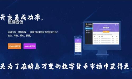    TP钱包该交易的流动资金不足？解决方案与策略  / 

 guanjianci  TP钱包, 流动资金不足, 交易解决方案  /guanjianci 

引言
在数字货币的世界中，钱包的使用越来越普遍。TP钱包作为一种流行的数字货币钱包，可以帮助用户安全地管理和交易他们的资产。然而，许多用户在进行交易时常常遇到“流动资金不足”的问题，这不仅困扰了他们的交易体验，也影响了他们的投资决策。因此，找到有效的解决方案与策略，显得尤为重要。

流动资金的基本概念
流动资金，通常指的是可以迅速被用来进行交易的资金。在加密货币交易中，流动资金不足意味着用户在进行某项交易时，账户中的可用余额低于交易所需的金额。这种情况会导致交易失败，给用户造成不便。

为什么会出现流动资金不足的情况？
流动资金不足的原因有很多，以下是一些最常见的情况：
ul
    li资金提取：用户可能在近期提取了部分资金，从而影响到可用于交易的余额。/li
    li交易手续费：每笔交易通常会收取一定的手续费，如果账户余额不足以覆盖交易金额加手续费，就会出现流动资金不足的情况。/li
    li市场波动：数字货币市场极为波动，价格瞬息万变，用户也许在价格变动时未能及时调整自己的交易策略，导致资金不足。/li
    li错误的交易金额：用户在输入交易金额时，可能出现错误，导致意外的流动资金不足。/li
/ul

如何解决流动资金不足的问题？
面对流动资金不足的情况，用户可以采取以下几种方式来解决问题：

h41. 检查账户余额/h4
首先，用户应仔细检查自己钱包的余额，以确保在进行交易时，确实具备足够的资金。这包括了待交易金额和相关手续费的总和。了解自己账户的可用余额是避免流动资金不足的第一步。

h42. 增加资金注入/h4
如果钱包余额确实不足，而又急需进行交易，用户可以通过充值的方式增加资金。许多平台支持通过银行转账、信用卡、或其他支付方式为钱包注资，确保交易顺利进行。

h43. 调整交易金额/h4
在进行交易之前，用户可以考虑减少交易金额，确保自己的交易在可用资金的范围之内。这种方式可以有效避免流动资金不足的尴尬。

h44. 留意手续费/h4
用户在交易时，应该特别注意交易所需的手续费，这种费用会影响可用余额。提前查看交易手续费的标准，有助于用户更加合理地制定交易计划。

h45. 设置交易提醒/h4
在资金波动较大的市场环境中，设置交易提醒功能可以帮助用户及时掌握市场动态，减少因延误而导致资金不足的问题。通过及时调整交易策略，无疑能提升交易的成功率。

交易策略，提升资金流动性
除了应急处理流动资金不足的问题，用户还应该考虑自己的交易策略，以提高资金的流动性。

h41. 分散投资/h4
用户可以将资金分散到多个项目中，以降低单一交易失败的风险。分散投资不仅能够提高资金的使用效率，还能在一定程度上分散市场风险。

h42. 定期审查钱包资金状况/h4
定期审查钱包的资金状况，可以帮助用户更好地理解自己的投资组合，及时发现资金不足的问题，并进行调整。保持对钱包状态的监控，有助于更加灵活地进行交易操作。

h43. 学习市场趋势/h4
市场的趋势变化是导致流动资金不足的重要原因。用户应当定期学习和研究市场走势，掌握相关的市场分析技巧，以便为自己的交易决策提供依据。了解市场心理及波动规律，可以大幅度提升交易成功率。

h44. 采用止损和止盈功能/h4
在进行交易时，可以提前设置止损和止盈功能，避免因为市场波动造成的资金损失。通过合理规划，用户不仅可以保护自身利益，降低流动资金不足的风险，还能够提升收益率。

结论
流动资金不足的问题在TP钱包等数字货币交易中十分常见。通过合理的策略和有效的管理，用户可以有效应对这种困境。无论是提升资金的流动性，还是巧妙地调整交易策略，最终的目标都是为了在瞬息万变的数字货币市场中获得更多的成功与收益。希望每位用户都能灵活应对流动资金不足的问题，顺利进行交易。接下来，让我们一起探索更多关于TP钱包实用的技巧和建议，以便更好地享受数字货币投资的乐趣与价值。