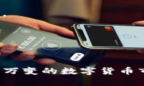    TP钱包该交易的流动资金不足？解决方案与策略  / 

 guanjianci  TP钱包, 流动资金不足, 交易解决方案  /guanjianci 

引言
在数字货币的世界中，钱包的使用越来越普遍。TP钱包作为一种流行的数字货币钱包，可以帮助用户安全地管理和交易他们的资产。然而，许多用户在进行交易时常常遇到“流动资金不足”的问题，这不仅困扰了他们的交易体验，也影响了他们的投资决策。因此，找到有效的解决方案与策略，显得尤为重要。

流动资金的基本概念
流动资金，通常指的是可以迅速被用来进行交易的资金。在加密货币交易中，流动资金不足意味着用户在进行某项交易时，账户中的可用余额低于交易所需的金额。这种情况会导致交易失败，给用户造成不便。

为什么会出现流动资金不足的情况？
流动资金不足的原因有很多，以下是一些最常见的情况：
ul
    li资金提取：用户可能在近期提取了部分资金，从而影响到可用于交易的余额。/li
    li交易手续费：每笔交易通常会收取一定的手续费，如果账户余额不足以覆盖交易金额加手续费，就会出现流动资金不足的情况。/li
    li市场波动：数字货币市场极为波动，价格瞬息万变，用户也许在价格变动时未能及时调整自己的交易策略，导致资金不足。/li
    li错误的交易金额：用户在输入交易金额时，可能出现错误，导致意外的流动资金不足。/li
/ul

如何解决流动资金不足的问题？
面对流动资金不足的情况，用户可以采取以下几种方式来解决问题：

h41. 检查账户余额/h4
首先，用户应仔细检查自己钱包的余额，以确保在进行交易时，确实具备足够的资金。这包括了待交易金额和相关手续费的总和。了解自己账户的可用余额是避免流动资金不足的第一步。

h42. 增加资金注入/h4
如果钱包余额确实不足，而又急需进行交易，用户可以通过充值的方式增加资金。许多平台支持通过银行转账、信用卡、或其他支付方式为钱包注资，确保交易顺利进行。

h43. 调整交易金额/h4
在进行交易之前，用户可以考虑减少交易金额，确保自己的交易在可用资金的范围之内。这种方式可以有效避免流动资金不足的尴尬。

h44. 留意手续费/h4
用户在交易时，应该特别注意交易所需的手续费，这种费用会影响可用余额。提前查看交易手续费的标准，有助于用户更加合理地制定交易计划。

h45. 设置交易提醒/h4
在资金波动较大的市场环境中，设置交易提醒功能可以帮助用户及时掌握市场动态，减少因延误而导致资金不足的问题。通过及时调整交易策略，无疑能提升交易的成功率。

交易策略，提升资金流动性
除了应急处理流动资金不足的问题，用户还应该考虑自己的交易策略，以提高资金的流动性。

h41. 分散投资/h4
用户可以将资金分散到多个项目中，以降低单一交易失败的风险。分散投资不仅能够提高资金的使用效率，还能在一定程度上分散市场风险。

h42. 定期审查钱包资金状况/h4
定期审查钱包的资金状况，可以帮助用户更好地理解自己的投资组合，及时发现资金不足的问题，并进行调整。保持对钱包状态的监控，有助于更加灵活地进行交易操作。

h43. 学习市场趋势/h4
市场的趋势变化是导致流动资金不足的重要原因。用户应当定期学习和研究市场走势，掌握相关的市场分析技巧，以便为自己的交易决策提供依据。了解市场心理及波动规律，可以大幅度提升交易成功率。

h44. 采用止损和止盈功能/h4
在进行交易时，可以提前设置止损和止盈功能，避免因为市场波动造成的资金损失。通过合理规划，用户不仅可以保护自身利益，降低流动资金不足的风险，还能够提升收益率。

结论
流动资金不足的问题在TP钱包等数字货币交易中十分常见。通过合理的策略和有效的管理，用户可以有效应对这种困境。无论是提升资金的流动性，还是巧妙地调整交易策略，最终的目标都是为了在瞬息万变的数字货币市场中获得更多的成功与收益。希望每位用户都能灵活应对流动资金不足的问题，顺利进行交易。接下来，让我们一起探索更多关于TP钱包实用的技巧和建议，以便更好地享受数字货币投资的乐趣与价值。