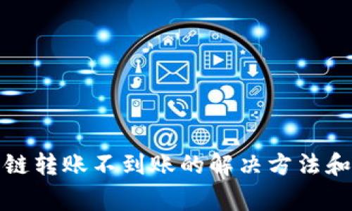 TP钱包跨链转账不到账的解决方法和注意事项