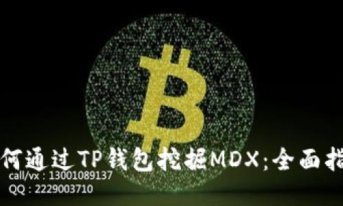 如何通过TP钱包挖掘MDX：全面指南