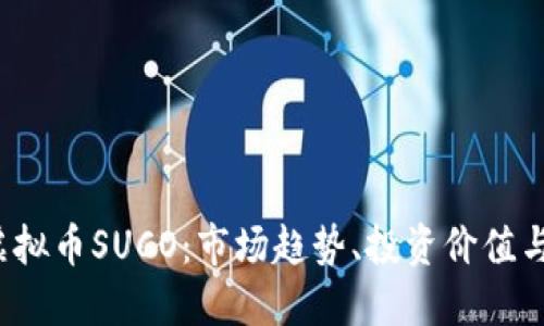 2023年虚拟币SUCO：市场趋势、投资价值与未来展望