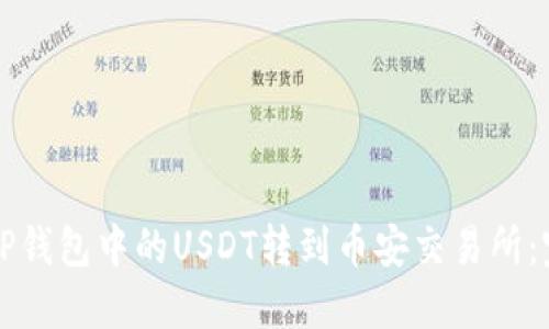 如何将TP钱包中的USDT转到币安交易所：完整指南