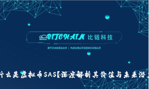 什么是虚拟币SAS？深度解析其价值与未来潜力