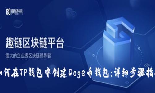 如何在TP钱包中创建Doge币钱包：详细步骤指南