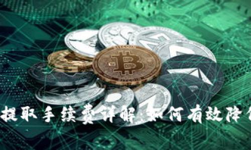 TP钱包提取手续费详解：如何有效降低费用？