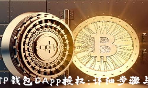 
如何取消TP钱包DApp授权：详细步骤与注意事项