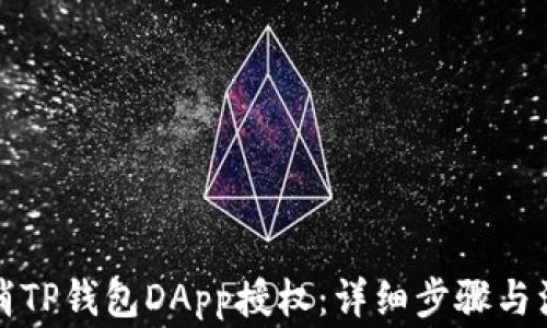 
如何取消TP钱包DApp授权：详细步骤与注意事项