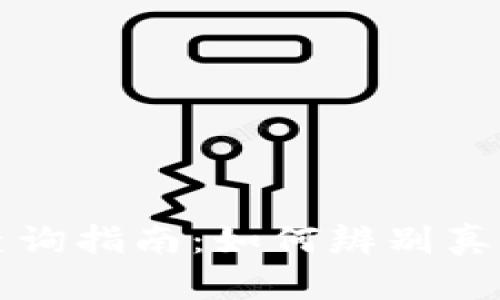 TP钱包真伪查询指南：如何辨别真伪与防范骗局