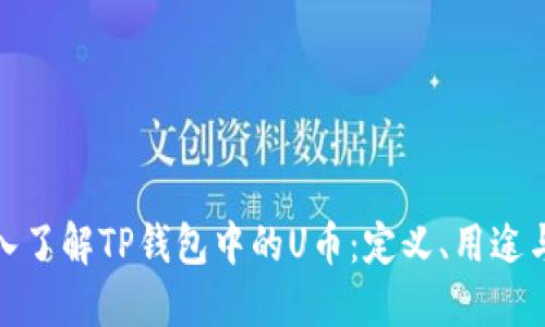 更深入了解TP钱包中的U币：定义、用途与优势