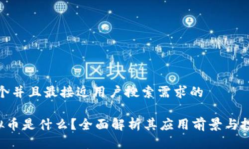 思考一个并且最接近用户搜索需求的  

CTO虚拟币是什么？全面解析其应用前景与投资价值