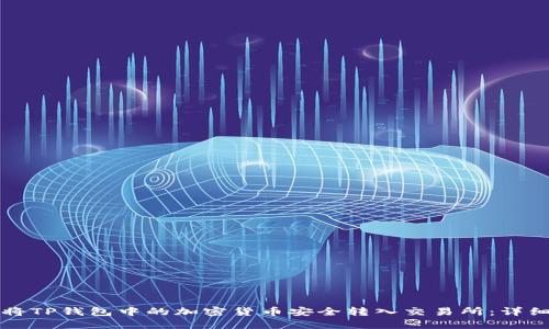 如何将TP钱包中的加密货币安全转入交易所：详细指南
