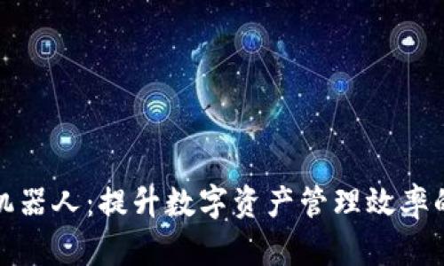 TP钱包机器人：提升数字资产管理效率的新选择