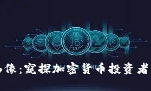 虚拟币群体画像：窥探加密货币投资者的心理与需求