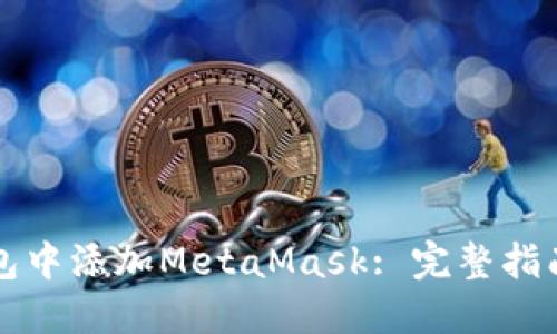 如何在TP钱包中添加MetaMask: 完整指南与实用技巧