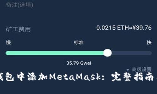 如何在TP钱包中添加MetaMask: 完整指南与实用技巧