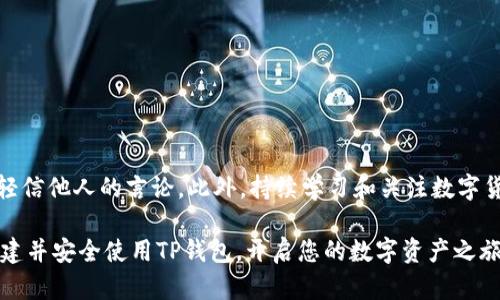 tiaoti最新TP钱包创建流程详解，轻松掌握数字资产管理！/tiaoti  
TP钱包, 钱包创建, 数字资产/guanjianci  

什么是TP钱包？  
TP钱包是一款专注于数字资产管理和存储的智能手机应用程序，允许用户安全地存储和交易各种数字货币，包括以太坊（Ethereum）、比特币（Bitcoin）等主流加密货币。与传统银行账户不同，TP钱包提供了一种新型的金融工具，让用户能够更加便捷地管理自己的资产，同时享有去中心化金融（DeFi）的诸多优势。

TP钱包的特点  
使用TP钱包的用户能够享受到多个便捷的功能，首先是其强大的安全性。在加密技术的保护下， TP钱包为用户的数字资产提供了层层保障，确保资金的安全性与私密性。其次，TP钱包的操作界面友好，适合各种层次的用户，无论你是新手还是有经验的投资者，都能轻松上手。此外，TP钱包支持的多种货币种类和区块链，把握了市场上日益增长的数字资产需求。

创建TP钱包的准备工作  
在您着手创建TP钱包之前，有一些准备工作需要您注意。首先，确保您的设备（手机或平板）连接互联网，并能够顺利下载应用程序。接着，您需要前往应用商店，搜索“TP钱包”并下载。安装完成后，准备一个安全的环境来创建您的钱包，因为这将涉及到您的私人密钥和助记词的生成与保存，这些是确保您资产安全的关键。

TP钱包创建操作步骤  
一旦您完成了上述准备流程，您可以按照以下步骤创建您的TP钱包：  

ol  
listrong打开TP钱包应用/strong  
在手机上找到并点击TP钱包的图标以打开应用。  
/li  
listrong选择“创建钱包”选项/strong  
在主页，您会看到几个选项，包括“创建钱包”、“导入钱包”等。选择“创建钱包”开始新钱包的生成。  
/li  
listrong设置密码/strong  
系统会要求您设置一个强密码。这个密码在每次使用钱包时都将被要求，因此请确保您能够记住这个密码，同时避免使用过于简单的组合，以保障资产的安全性。  
/li  
listrong备份助记词/strong  
此步骤非常重要，系统会生成一组助记词，通常是12到24个随机单词。请务必将其以安全的方式记录下来，并且不要与任何人分享。这些助记词是恢复钱包、访问资产的唯一凭证，丢失后可能会导致无法找回您的资产。  
/li  
listrong确认助记词/strong  
在记录完助记词后，您将被要求确认助记词的顺序。请按照屏幕上的提示选择正确的单词，以确保您已经正确记下了它们。  
/li  
listrong钱包成功创建/strong  
完成上述步骤后，您的TP钱包便已经成功创建了。您现在可以开始向钱包中充值数字资产，或者在交易市场中进行操作。  
/li  
/ol  

如何确保TP钱包的安全性  
尽管TP钱包具有多重安全措施，但用户自身的安全意识也至关重要。首先，定期更新密码不仅能增强安全性，还是对数字资产的保护。其次，切记备份助记词和私钥，并保存在绝对安全的地方。有条件的情况下，可以考虑使用冷存储钱包来存储大额资产，避免频繁在线交易带来的风险。此外，下载实时安全软件，以防止恶意软件的攻击。

TP钱包常见问题解答  
许多人在使用TP钱包时会遇到一些疑问。以下是一些常见问题及解答：

ol  
listrong能否在不同设备上使用TP钱包？/strong  
是的，您可以在不同的设备上使用TP钱包，但必须使用同一个助记词或私钥来导入您的钱包。确保安全且避免在公共设备上进行操作。  
/li  
listrong丢失助记词会怎样？/strong  
如果丢失助记词，您将无法访问您的钱包和资产。确保将其备份，并妥善保管。  
/li  
listrongTP钱包支持哪些币种？/strong  
TP钱包支持多种主流数字货币，您可以在应用内查看支持的币种列表，并随时跟踪新增的加密资产。  
/li  
/ol  

总结与小贴士  
创建TP钱包是进入数字资产管理的第一步。借助这款钱包，您可以利用数字货币带来的无限可能。在创建及使用过程中，始终保持警惕并加强安全意识，切勿轻信他人的言论。此外，持续学习和关注数字货币市场动态，能够助您在这个快速发展的领域中立于不败之地。  

随着区块链技术的高速发展，掌握正确的钱包使用方法和安全策略，对于每个希望进入这一领域的人们都至关重要。希望以上的详细步骤能够帮助您顺利创建并安全使用TP钱包，开启您的数字资产之旅！