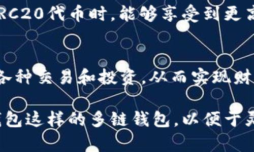 riaotiTP钱包中的TRC20是什么？全面解读TRC20代币的价值与应用/riaoti
TP钱包, TRC20, 数字货币/guanjianci

引言
在数字货币的世界中，TP钱包作为一种便捷的数字资产管理工具，受到了越来越多用户的青睐。其中，TRC20代币作为一种在TRON区块链上运行的代币标准，也备受关注。它不仅使得用户能够更方便地进行交易与资产管理，更是在数字资产生态中扮演着重要的角色。

什么是TP钱包？
TP钱包是一款多链数字资产钱包，支持多种主流区块链的资产管理。其用户界面简洁，操作方便，能够满足新手和资深用户的需求。用户可以在TP钱包中存储、发送和接收多种加密货币，包括BTC、ETH、TRC20代币等等。TP钱包的安全性和隐私保护机制，使得用户在管理数字资产时更加安心。

TRC20代币的定义与特点
要理解TP钱包中的TRC20代币，首先需要了解TRC20的概念。TRC20是一种在TRON区块链上运行的代币标准。与以太坊的ERC20代币标准类似，TRC20允许开发者在TRON网络上创建和发行自己的代币。这种灵活性使得TRC20代币在数字资产的发行和交易中得以广泛应用。

TRC20代币不仅具备智能合约的功能，还拥有较低的交易费用和更快的交易确认时间。这使得它在数字货币交易所的流通性增强，用户能以更实惠的成本进行交易。此外，TRC20代币的快速结算时间也为用户带来了更好的体验。

为什么选择TRC20？
在众多数字货币和代币标准中，TRC20以其独特的优势脱颖而出。首先，TRON区块链的扩展性使得TRC20代币能够处理更高的交易量，这在用户日益增长的需求下显得尤为重要。其次，TRC20代币的多样性和灵活性，允许企业和开发者根据自身需求创建各种应用和服务，这对于开发者来说，无疑是一个巨大的机会。

TP钱包中TRC20的应用场景
在TP钱包中，TRC20代币的应用场景非常广泛。用户可以用TRC20代币进行日常购物、投资、参与去中心化金融（DeFi）项目、甚至用于游戏内购买等。同时，由于TRC20代币能够与TRON生态系统中的其他项目无缝连接，这使得用户可以享受到更丰富的场景和服务。

举例来说，许多去中心化交易所（DEX）都支持TRC20代币的交易，这为用户提供了便捷的交易方式。通过TP钱包，用户可以轻松地将TRC20代币进行交易，实现资产的增值。同时，借助去中心化金融平台，用户还可以利用TRC20代币进行借贷、流动性挖矿等操作，进一步扩大资产的使用范围。

如何在TP钱包中管理TRC20代币
在TP钱包中管理TRC20代币非常简单。用户只需要下载并安装TP钱包应用，创建或导入钱包后，就可以轻松地添加TRC20代币。通过钱包的界面，用户能够查看自己持有的TRC20代币的余额和交易历史。具体步骤如下：

ol
li下载并安装TP钱包应用。/li
li创建一个新钱包或导入现有钱包。/li
li进入“资产”页面，点击“添加代币”。/li
li选择TRC20代币，输入相关信息（如合约地址）。/li
li完成后，你的TRC20代币就会显示在钱包中。/li
/ol

通过以上步骤，用户可以轻松地将TRC20代币添加到TP钱包中，并随时跟踪自己的资产情况。在交易时，用户只需选择相应的代币，输入对方地址和金额，即可轻松转账。

TRC20代币的安全性
在数字资产管理中，安全性始终是用户最为关心的话题。TP钱包在安全性方面进行了多方位的设计。首先，TP钱包采用了先进的加密技术，确保用户资产和私钥的安全。用户的私钥存储在本地，不会上传到服务器，降低了被盗风险。

此外，TP钱包还提供了多重身份验证功能，用户可以选择使用面部识别、指纹等生物识别技术增强账户的安全性。这些保护机制使用户在管理TRC20代币时，能够享受到更高的安全保障。

总结
总的来说，TP钱包中的TRC20代币不仅提供了便捷的资产管理工具，还具备广泛的应用场景和强大的经济潜力。用户可以使用TRC20代币进行各种交易和投资，从而实现财富的增值。借助TP钱包强大的安全性和用户友好的界面，管理TRC20代币变得非常简单。

随着区块链行业的快速发展，TRC20代币的应用场景还将不断扩大，未来可能会出现更多创新的应用。用户在选择数字钱包时，建议选择像TP钱包这样的多链钱包，以便于灵活管理不同类型的数字资产。无论你是数字货币的初学者还是资深投资者，TP钱包和TRC20代币都将是你实现数字资产管理的优秀选择。