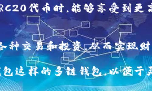 riaotiTP钱包中的TRC20是什么？全面解读TRC20代币的价值与应用/riaoti
TP钱包, TRC20, 数字货币/guanjianci

引言
在数字货币的世界中，TP钱包作为一种便捷的数字资产管理工具，受到了越来越多用户的青睐。其中，TRC20代币作为一种在TRON区块链上运行的代币标准，也备受关注。它不仅使得用户能够更方便地进行交易与资产管理，更是在数字资产生态中扮演着重要的角色。

什么是TP钱包？
TP钱包是一款多链数字资产钱包，支持多种主流区块链的资产管理。其用户界面简洁，操作方便，能够满足新手和资深用户的需求。用户可以在TP钱包中存储、发送和接收多种加密货币，包括BTC、ETH、TRC20代币等等。TP钱包的安全性和隐私保护机制，使得用户在管理数字资产时更加安心。

TRC20代币的定义与特点
要理解TP钱包中的TRC20代币，首先需要了解TRC20的概念。TRC20是一种在TRON区块链上运行的代币标准。与以太坊的ERC20代币标准类似，TRC20允许开发者在TRON网络上创建和发行自己的代币。这种灵活性使得TRC20代币在数字资产的发行和交易中得以广泛应用。

TRC20代币不仅具备智能合约的功能，还拥有较低的交易费用和更快的交易确认时间。这使得它在数字货币交易所的流通性增强，用户能以更实惠的成本进行交易。此外，TRC20代币的快速结算时间也为用户带来了更好的体验。

为什么选择TRC20？
在众多数字货币和代币标准中，TRC20以其独特的优势脱颖而出。首先，TRON区块链的扩展性使得TRC20代币能够处理更高的交易量，这在用户日益增长的需求下显得尤为重要。其次，TRC20代币的多样性和灵活性，允许企业和开发者根据自身需求创建各种应用和服务，这对于开发者来说，无疑是一个巨大的机会。

TP钱包中TRC20的应用场景
在TP钱包中，TRC20代币的应用场景非常广泛。用户可以用TRC20代币进行日常购物、投资、参与去中心化金融（DeFi）项目、甚至用于游戏内购买等。同时，由于TRC20代币能够与TRON生态系统中的其他项目无缝连接，这使得用户可以享受到更丰富的场景和服务。

举例来说，许多去中心化交易所（DEX）都支持TRC20代币的交易，这为用户提供了便捷的交易方式。通过TP钱包，用户可以轻松地将TRC20代币进行交易，实现资产的增值。同时，借助去中心化金融平台，用户还可以利用TRC20代币进行借贷、流动性挖矿等操作，进一步扩大资产的使用范围。

如何在TP钱包中管理TRC20代币
在TP钱包中管理TRC20代币非常简单。用户只需要下载并安装TP钱包应用，创建或导入钱包后，就可以轻松地添加TRC20代币。通过钱包的界面，用户能够查看自己持有的TRC20代币的余额和交易历史。具体步骤如下：

ol
li下载并安装TP钱包应用。/li
li创建一个新钱包或导入现有钱包。/li
li进入“资产”页面，点击“添加代币”。/li
li选择TRC20代币，输入相关信息（如合约地址）。/li
li完成后，你的TRC20代币就会显示在钱包中。/li
/ol

通过以上步骤，用户可以轻松地将TRC20代币添加到TP钱包中，并随时跟踪自己的资产情况。在交易时，用户只需选择相应的代币，输入对方地址和金额，即可轻松转账。

TRC20代币的安全性
在数字资产管理中，安全性始终是用户最为关心的话题。TP钱包在安全性方面进行了多方位的设计。首先，TP钱包采用了先进的加密技术，确保用户资产和私钥的安全。用户的私钥存储在本地，不会上传到服务器，降低了被盗风险。

此外，TP钱包还提供了多重身份验证功能，用户可以选择使用面部识别、指纹等生物识别技术增强账户的安全性。这些保护机制使用户在管理TRC20代币时，能够享受到更高的安全保障。

总结
总的来说，TP钱包中的TRC20代币不仅提供了便捷的资产管理工具，还具备广泛的应用场景和强大的经济潜力。用户可以使用TRC20代币进行各种交易和投资，从而实现财富的增值。借助TP钱包强大的安全性和用户友好的界面，管理TRC20代币变得非常简单。

随着区块链行业的快速发展，TRC20代币的应用场景还将不断扩大，未来可能会出现更多创新的应用。用户在选择数字钱包时，建议选择像TP钱包这样的多链钱包，以便于灵活管理不同类型的数字资产。无论你是数字货币的初学者还是资深投资者，TP钱包和TRC20代币都将是你实现数字资产管理的优秀选择。