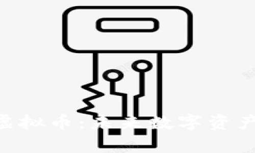 深入解析TGB虚拟币：未来数字资产投资的新趋势