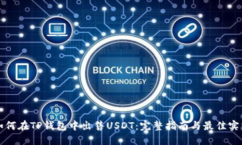 如何在TP钱包中出售USDT：完整指南与最佳实践