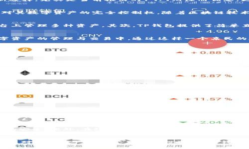    TP钱包19.9元注册：一站式区块链资产管理新选择  / 

 guanjianci  TP钱包, 注册, 区块链资产  /guanjianci 

引言
在数字货币和区块链技术日益发展的今天，选择一个可靠的钱包来管理你的资产变得尤为重要。TP钱包以其易用性和安全性，成为了众多用户的新选择。尤其是当前推出的19.9元注册优惠，更加吸引了许多对数字资产管理感兴趣的用户。本文将详细介绍TP钱包的特点、注册流程、以及为何它成为数字资产管理的最佳选择之一。

什么是TP钱包？
TP钱包是一款新兴的区块链资产管理工具，它支持多种数字货币的存储和交易。与传统金融系统相比，TP钱包提供了去中心化的特点，使用户拥有对其数字资产的完全控制权。随着区块链技术的发展，许多人开始意识到数字资产的重要性，而TP钱包正是为了满足这一需求而生。

TP钱包的核心特点
TP钱包不仅仅是一个存储资产的工具，更是一个全方位的管理平台。首先，它支持众多主流数字货币，包括比特币、以太坊等，让用户可以在一个平台上管理多种资产。其次，TP钱包提供了简单直观的用户界面，使得即使是区块链新手亦可轻松上手。此外，钱包的安全性设计同样不容忽视，采用了多重加密技术，为用户的资产安全保驾护航。

19.9元注册优惠的优势
TP钱包为新用户提供的19.9元注册优惠，可谓是行业内的一大亮点。这项优惠不仅降低了用户首次接触区块链的门槛，还鼓励了更多人参与到数字资产的管理与交易中。通过这样一个亲民的定价策略，TP钱包试图让更多人看到数字货币的潜力与机会。

如何注册TP钱包
注册TP钱包的过程相当简单。用户只需下载TP钱包的官方应用，并按照指导完成注册流程。具体步骤如下：
ol
li下载TP钱包应用：/li
无论是安卓还是iOS用户，都可以在相应的应用商店中搜索“TP钱包”进行下载。
li打开应用，选择“注册”选项：/li
在首页中，点击注册按钮，进入注册界面。
li填写相关信息：/li
用户需要提供手机号码、邮箱以及设置密码，确保信息的安全性。
li支付19.9元注册费：/li
完成信息填写后，系统会提示支付19.9元的注册费用，支付完成后即可激活账号。
li完成注册，开始使用：/li
注册成功后，用户可以根据自己的需求进行资产管理、交易等操作。
/ol

TP钱包的社区与支持
TP钱包不仅重视用户的体验，更注重建立一个良好的社区环境。通过定期的活动与交流，TP钱包与用户之间建立了紧密的联系。此外，TP钱包还提供了专业的客服支持，及时解答用户在使用过程中的疑问与困惑。这种全方位的服务不仅提升了用户的满意度，也为TP钱包的良性发展打下了基础。

安全性和隐私保护
在区块链领域，安全性是每位用户最为关注的话题。TP钱包深知这一点，因此在安全设计上投入了大量精力。它采用了多重加密措施，确保用户资产的安全。此外，在隐私保护方面，TP钱包遵循严格的隐私政策，不会随意收集用户个人信息，让用户在使用过程中安心无忧。

结论
综上所述，TP钱包以其19.9元注册的亲民价格，加上多样的功能和安全的保障，成为了越来越多用户的数字资产管理工具。无论你是区块链新手，还是对数字资产有一定了解的投资者，TP钱包都能满足你的需求。现在就开始注册，加入这个充满机遇的数字资产世界吧!