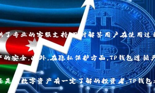    TP钱包19.9元注册：一站式区块链资产管理新选择  / 

 guanjianci  TP钱包, 注册, 区块链资产  /guanjianci 

引言
在数字货币和区块链技术日益发展的今天，选择一个可靠的钱包来管理你的资产变得尤为重要。TP钱包以其易用性和安全性，成为了众多用户的新选择。尤其是当前推出的19.9元注册优惠，更加吸引了许多对数字资产管理感兴趣的用户。本文将详细介绍TP钱包的特点、注册流程、以及为何它成为数字资产管理的最佳选择之一。

什么是TP钱包？
TP钱包是一款新兴的区块链资产管理工具，它支持多种数字货币的存储和交易。与传统金融系统相比，TP钱包提供了去中心化的特点，使用户拥有对其数字资产的完全控制权。随着区块链技术的发展，许多人开始意识到数字资产的重要性，而TP钱包正是为了满足这一需求而生。

TP钱包的核心特点
TP钱包不仅仅是一个存储资产的工具，更是一个全方位的管理平台。首先，它支持众多主流数字货币，包括比特币、以太坊等，让用户可以在一个平台上管理多种资产。其次，TP钱包提供了简单直观的用户界面，使得即使是区块链新手亦可轻松上手。此外，钱包的安全性设计同样不容忽视，采用了多重加密技术，为用户的资产安全保驾护航。

19.9元注册优惠的优势
TP钱包为新用户提供的19.9元注册优惠，可谓是行业内的一大亮点。这项优惠不仅降低了用户首次接触区块链的门槛，还鼓励了更多人参与到数字资产的管理与交易中。通过这样一个亲民的定价策略，TP钱包试图让更多人看到数字货币的潜力与机会。

如何注册TP钱包
注册TP钱包的过程相当简单。用户只需下载TP钱包的官方应用，并按照指导完成注册流程。具体步骤如下：
ol
li下载TP钱包应用：/li
无论是安卓还是iOS用户，都可以在相应的应用商店中搜索“TP钱包”进行下载。
li打开应用，选择“注册”选项：/li
在首页中，点击注册按钮，进入注册界面。
li填写相关信息：/li
用户需要提供手机号码、邮箱以及设置密码，确保信息的安全性。
li支付19.9元注册费：/li
完成信息填写后，系统会提示支付19.9元的注册费用，支付完成后即可激活账号。
li完成注册，开始使用：/li
注册成功后，用户可以根据自己的需求进行资产管理、交易等操作。
/ol

TP钱包的社区与支持
TP钱包不仅重视用户的体验，更注重建立一个良好的社区环境。通过定期的活动与交流，TP钱包与用户之间建立了紧密的联系。此外，TP钱包还提供了专业的客服支持，及时解答用户在使用过程中的疑问与困惑。这种全方位的服务不仅提升了用户的满意度，也为TP钱包的良性发展打下了基础。

安全性和隐私保护
在区块链领域，安全性是每位用户最为关注的话题。TP钱包深知这一点，因此在安全设计上投入了大量精力。它采用了多重加密措施，确保用户资产的安全。此外，在隐私保护方面，TP钱包遵循严格的隐私政策，不会随意收集用户个人信息，让用户在使用过程中安心无忧。

结论
综上所述，TP钱包以其19.9元注册的亲民价格，加上多样的功能和安全的保障，成为了越来越多用户的数字资产管理工具。无论你是区块链新手，还是对数字资产有一定了解的投资者，TP钱包都能满足你的需求。现在就开始注册，加入这个充满机遇的数字资产世界吧!
