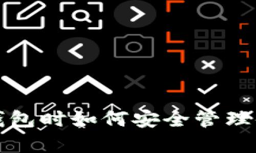 创建TP钱包时如何安全管理你的私钥