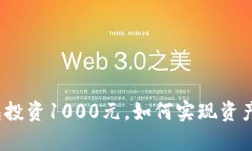 TP钱包投资1000元，如何实现资产增值？