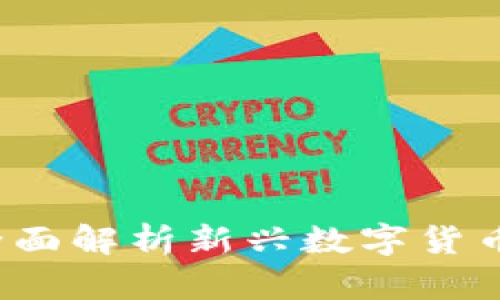 羊币虚拟币：全面解析新兴数字货币的机遇与挑战