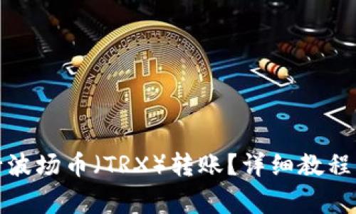 TP钱包如何进行波场币（TRX）转账？详细教程与常见问题解答