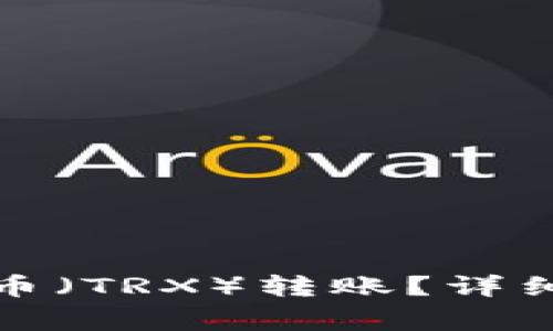 TP钱包如何进行波场币（TRX）转账？详细教程与常见问题解答