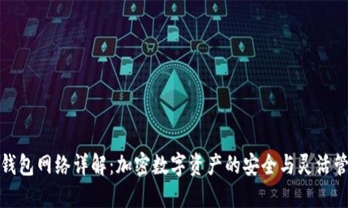 TP钱包网络详解：加密数字资产的安全与灵活管理